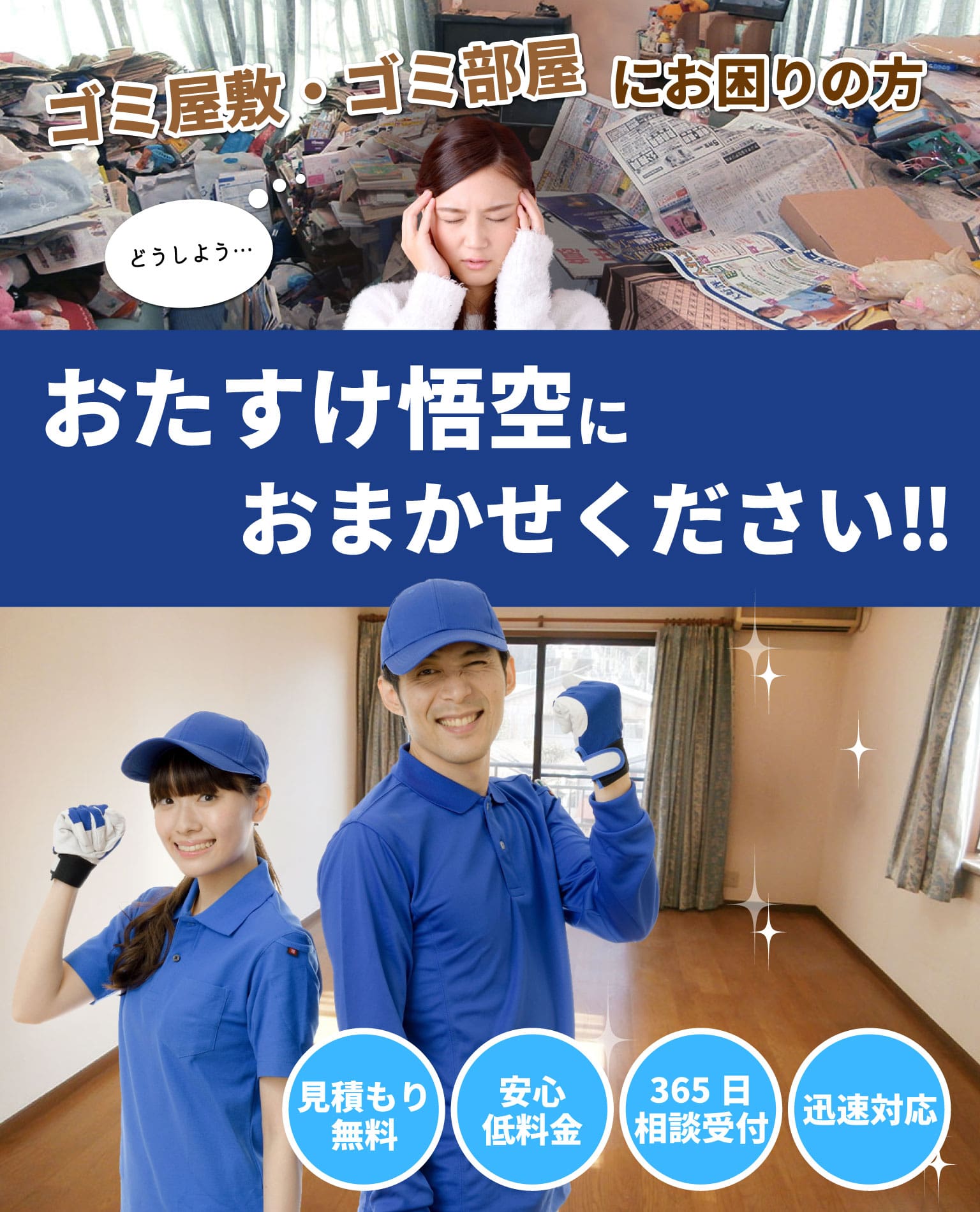 ゴミ屋敷ならおたすけ悟空におまかせください!