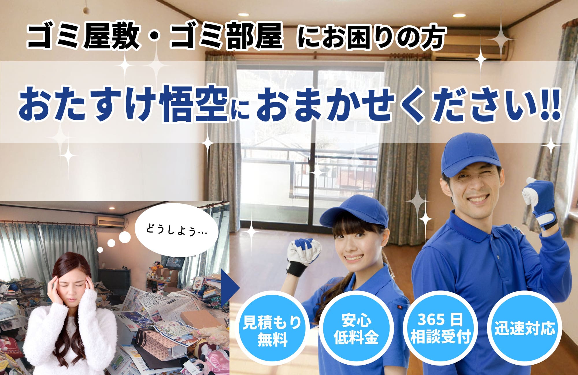ゴミ屋敷ならおたすけ悟空におまかせください!
