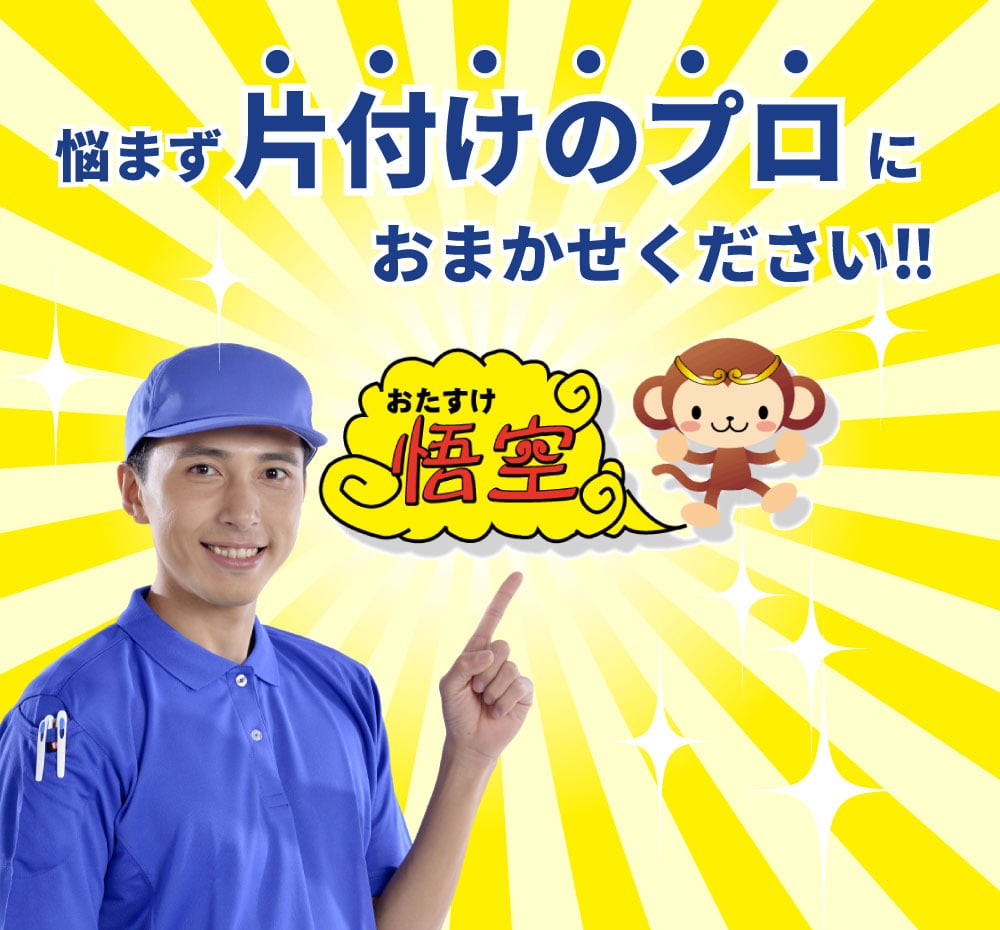おたすけ悟空におまかせください