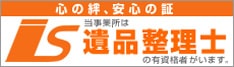 一般社団法人　遺品整理士認定協会:第IS02140号