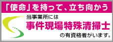 一般社団法人　事件現場特殊清掃センター:第CSC01660号